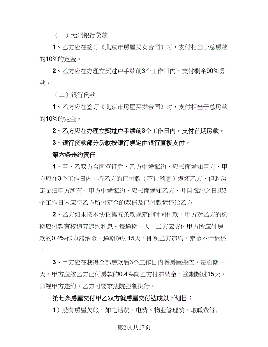 2023购房协议书格式版（七篇）_第2页