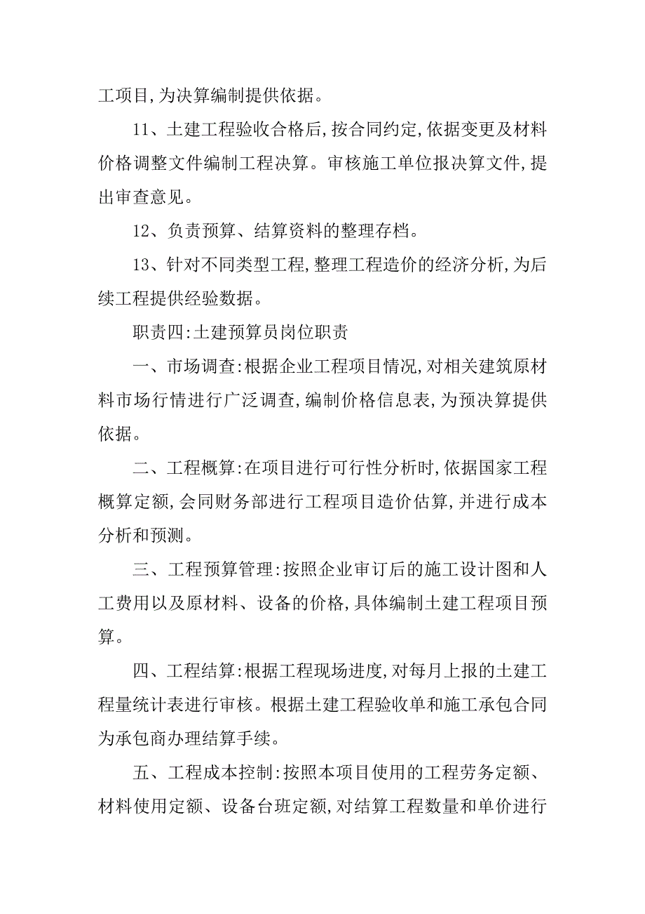 2023年预算部土建预算员岗位职责（精选7篇）_土建预算员岗位职责_第4页