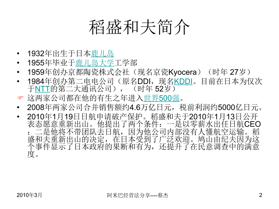 【广告策划PPT】稻盛和夫：阿米巴经营_第2页