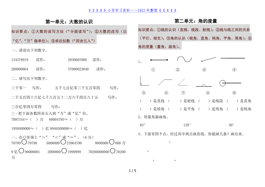 小学四年级数学上册期末总复习(知识点加练习).doc_第1页