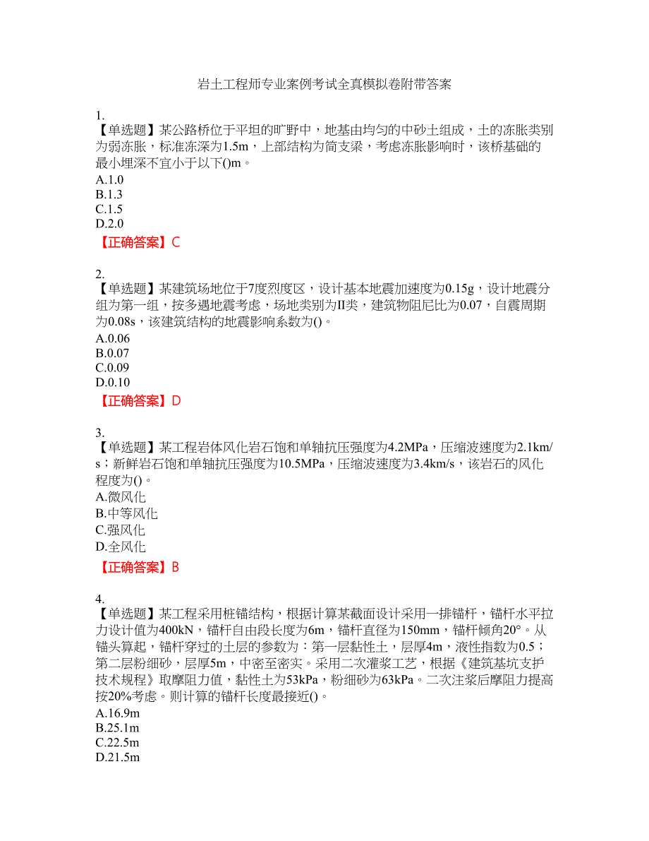 岩土工程师专业案例考试全真模拟卷20附带答案_第1页