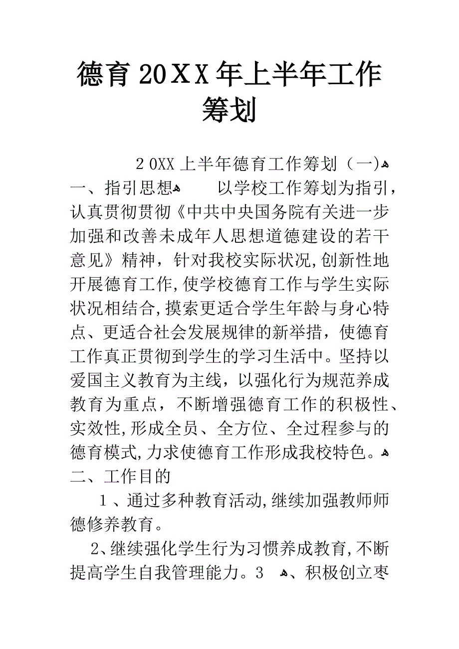 德育20年上半年工作计划_第1页