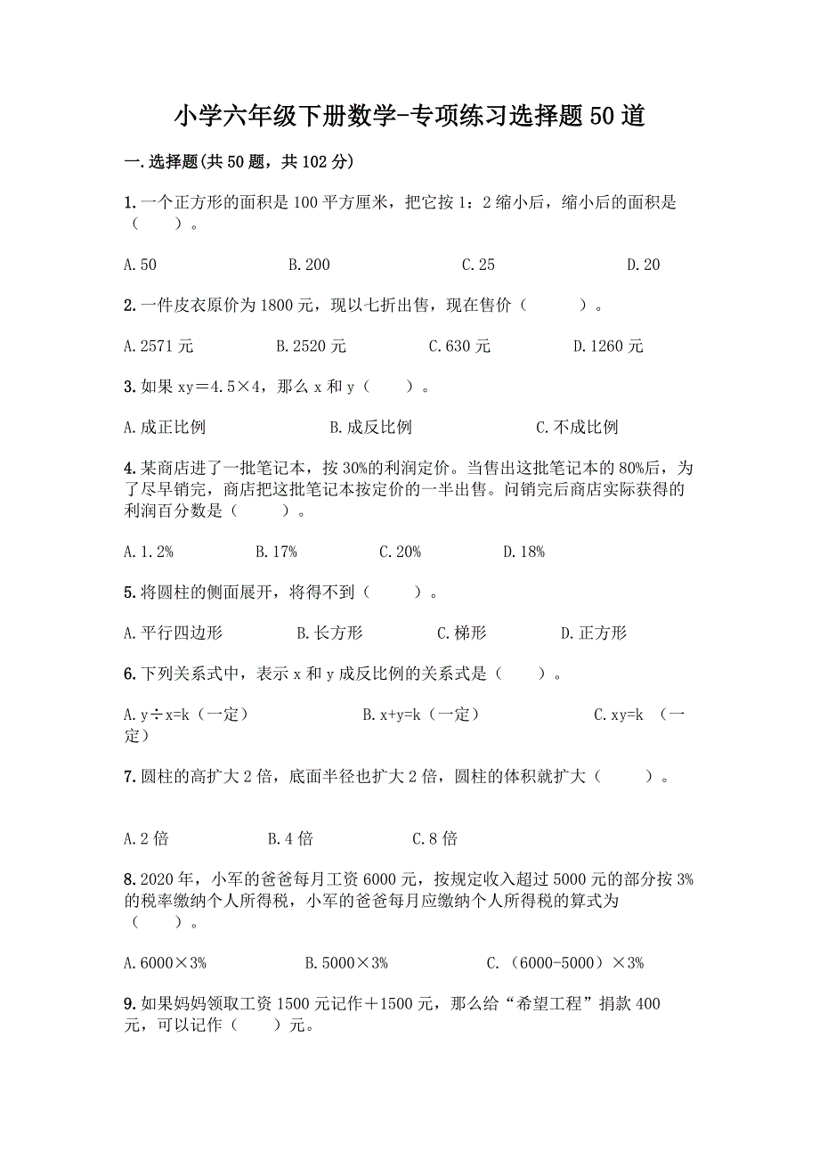 小学六年级下册数学-专项练习选择题50道及答案.docx_第1页