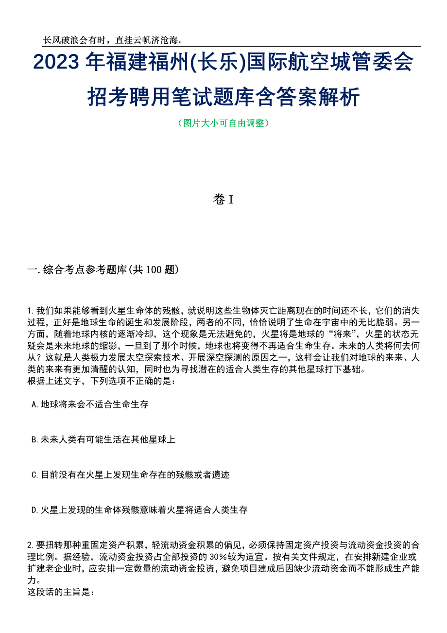 2023年福建福州(长乐)国际航空城管委会招考聘用笔试题库含答案详解析_第1页