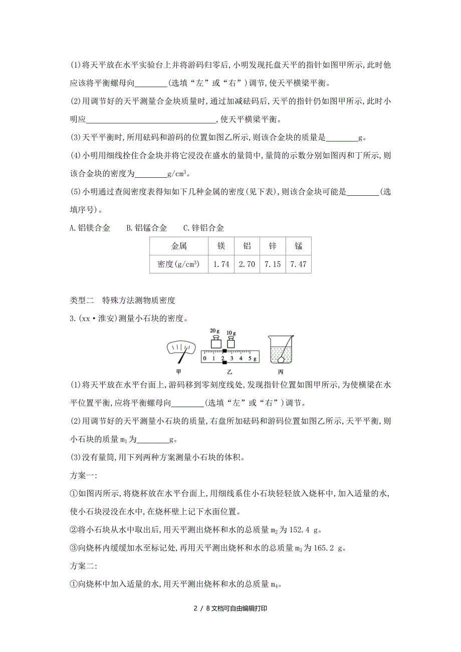 山西专用中考物理二轮复习专题五测量物质的密度习题_第2页