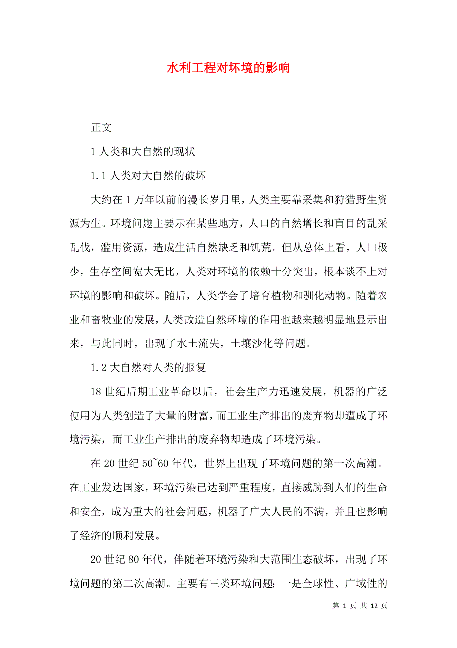 水利工程对坏境的影响.doc_第1页