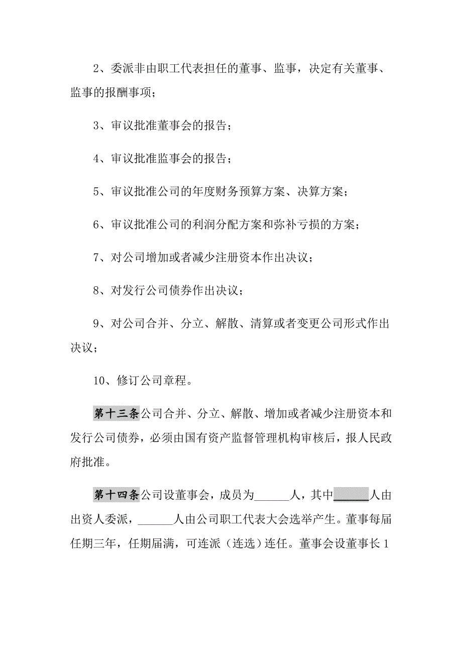 2021年国有独资公司章程范本最新整理版_第3页