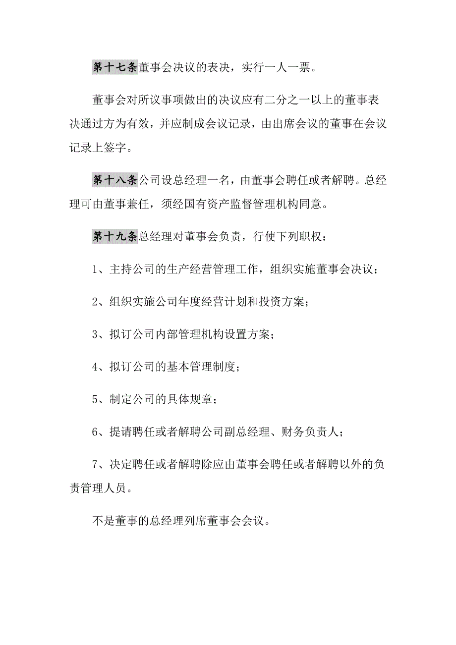 2021年国有独资公司章程范本最新整理版_第5页