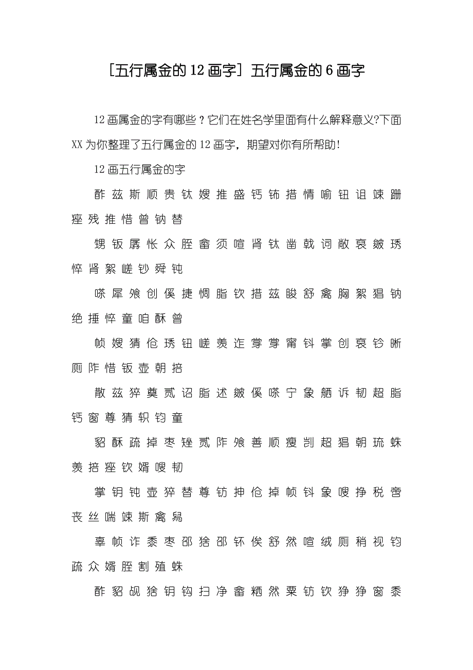[五行属金的12画字] 五行属金的6画字_第1页