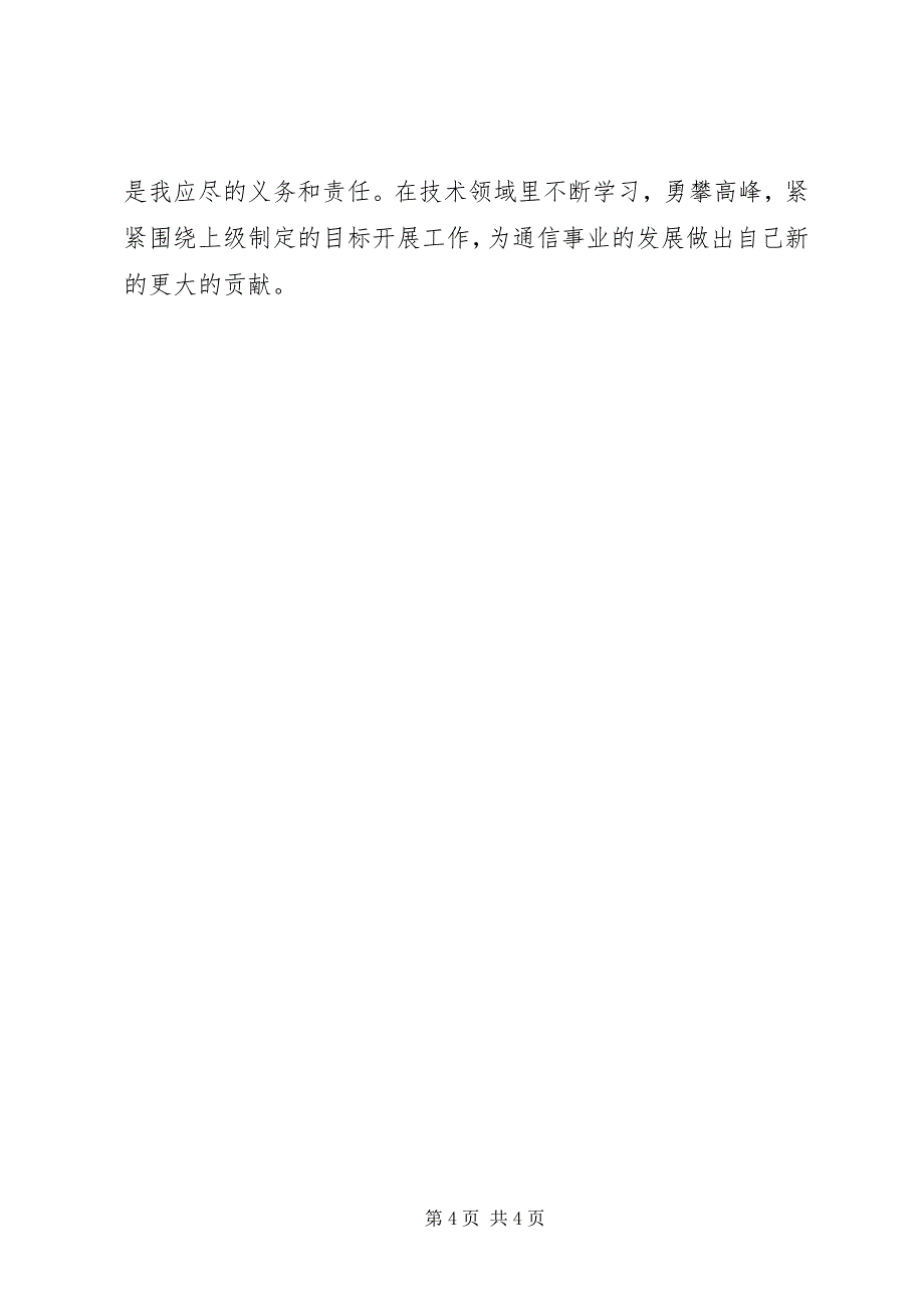 2023年电信先进个人事迹材料.docx_第4页