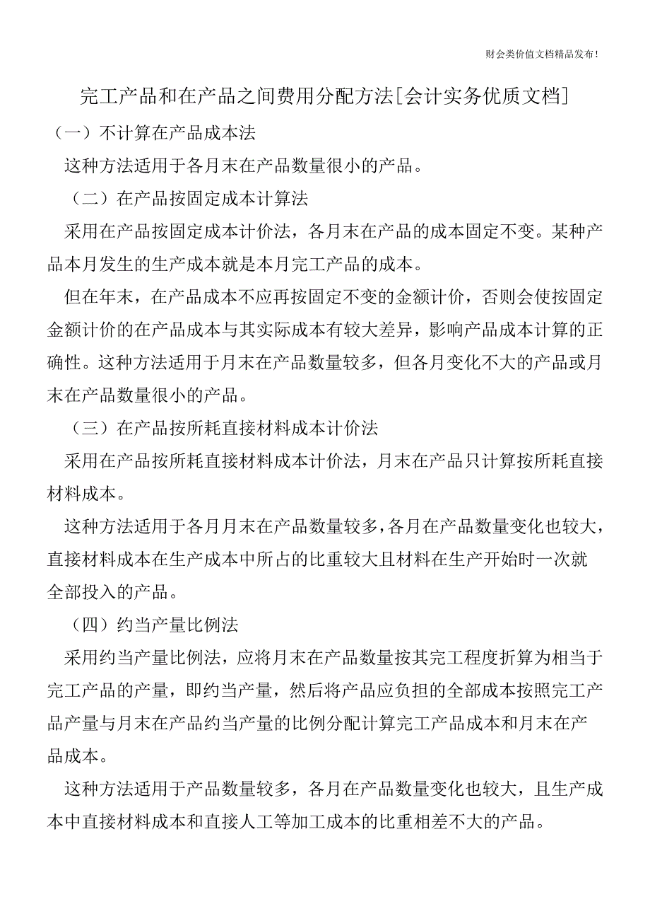 完工产品和在产品之间费用分配方法[会计实务优质文档].doc_第1页