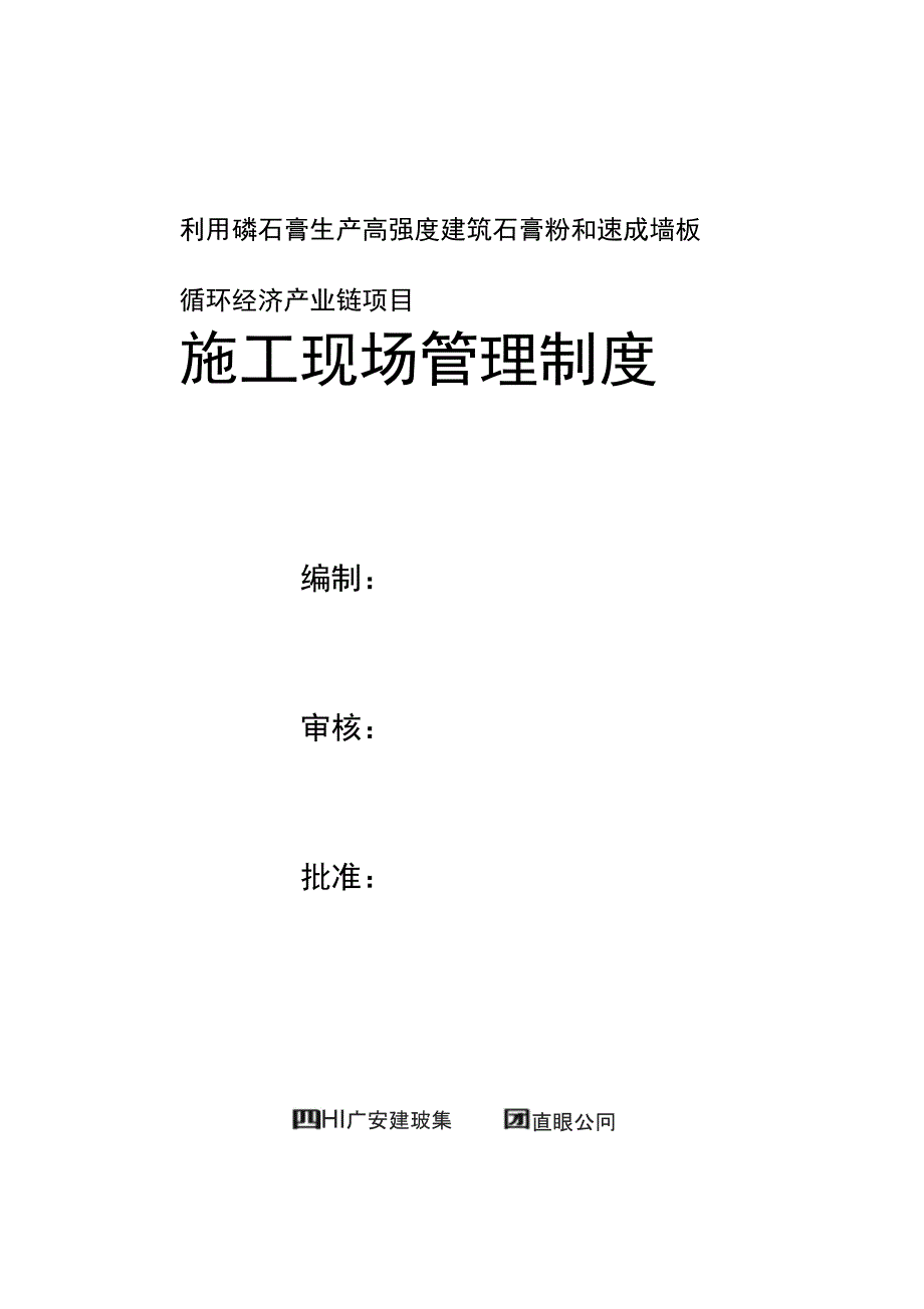 施工现场管理系统规章制度及要求措施_第1页