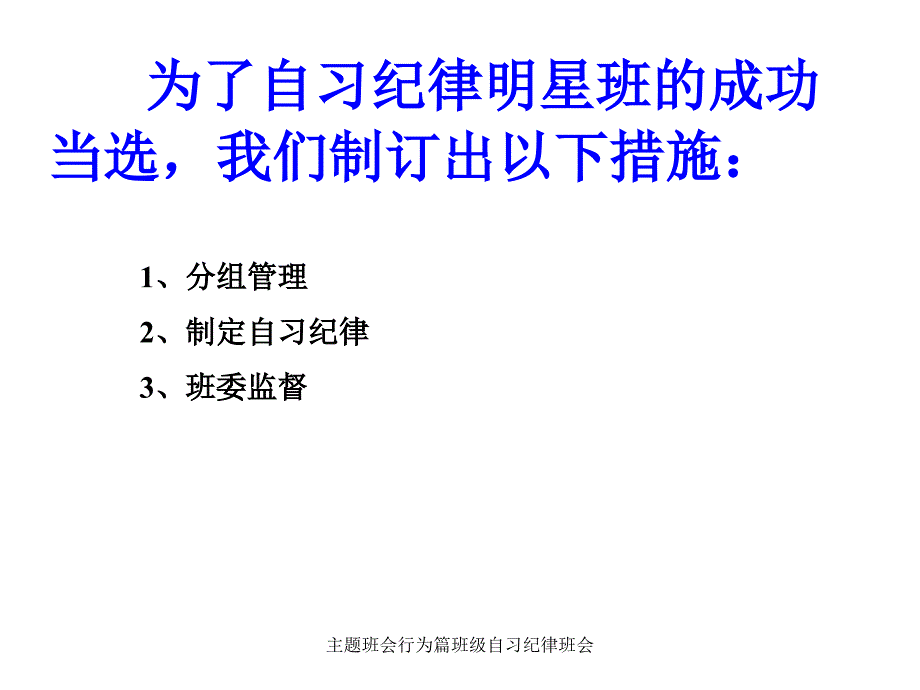 主题班会行为篇班级自习纪律班会_第2页