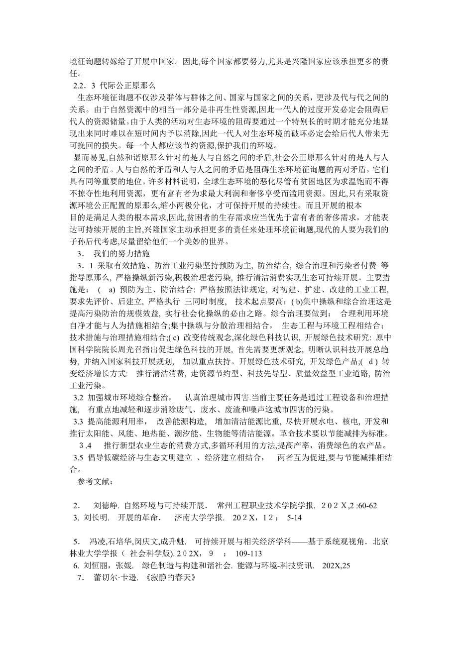 人口资源环境与社会的可持续发展探究_第5页