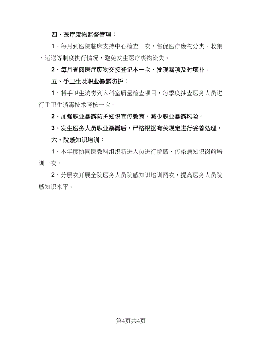 2023医院感染管理工作计划模板（二篇）_第4页