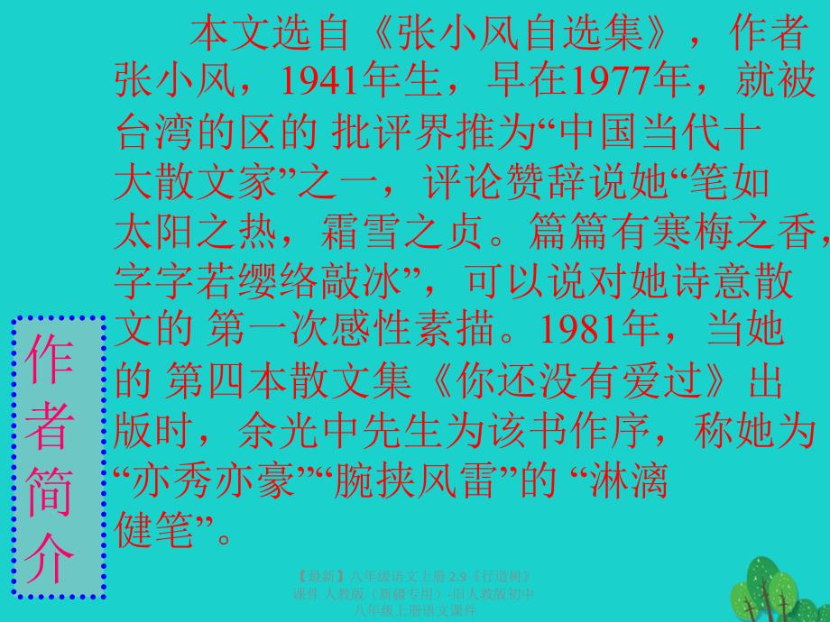 最新八年级语文上册2.9行道树课件人教版旧人教版初中八年级上册语文课件_第4页