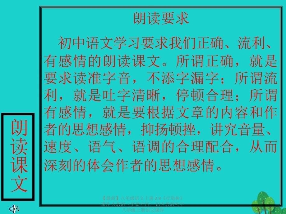 最新八年级语文上册2.9行道树课件人教版旧人教版初中八年级上册语文课件_第5页