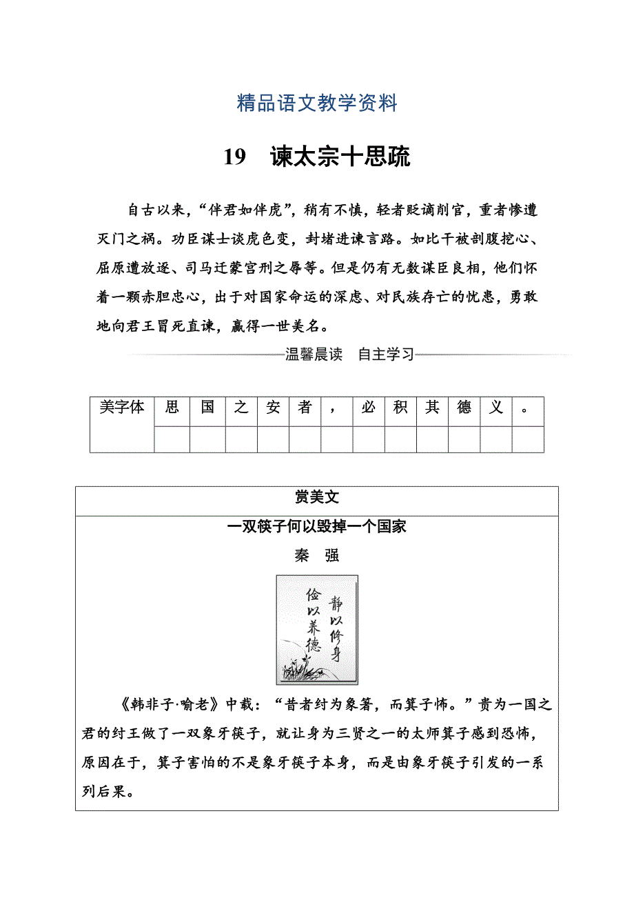 【精品】高中语文粤教版必修4练习：第四单元19谏太宗十思疏 Word版含解析_第1页