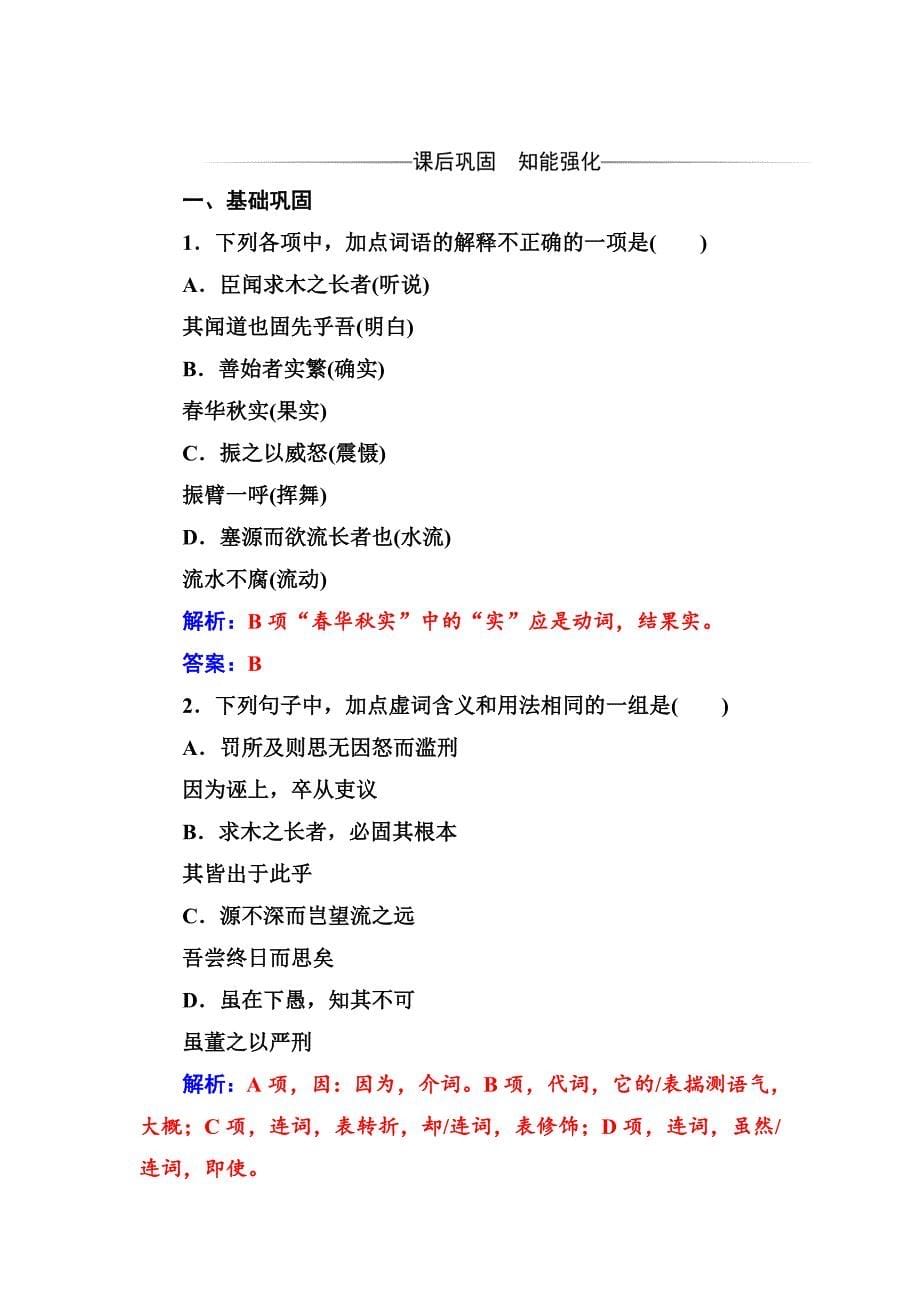 【精品】高中语文粤教版必修4练习：第四单元19谏太宗十思疏 Word版含解析_第5页