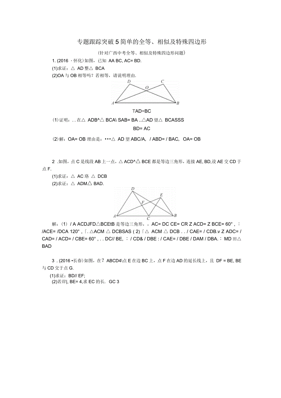 中考数学总复习第二篇专题聚焦跟踪突破5简单的全等、相似及特殊四边形1_第1页