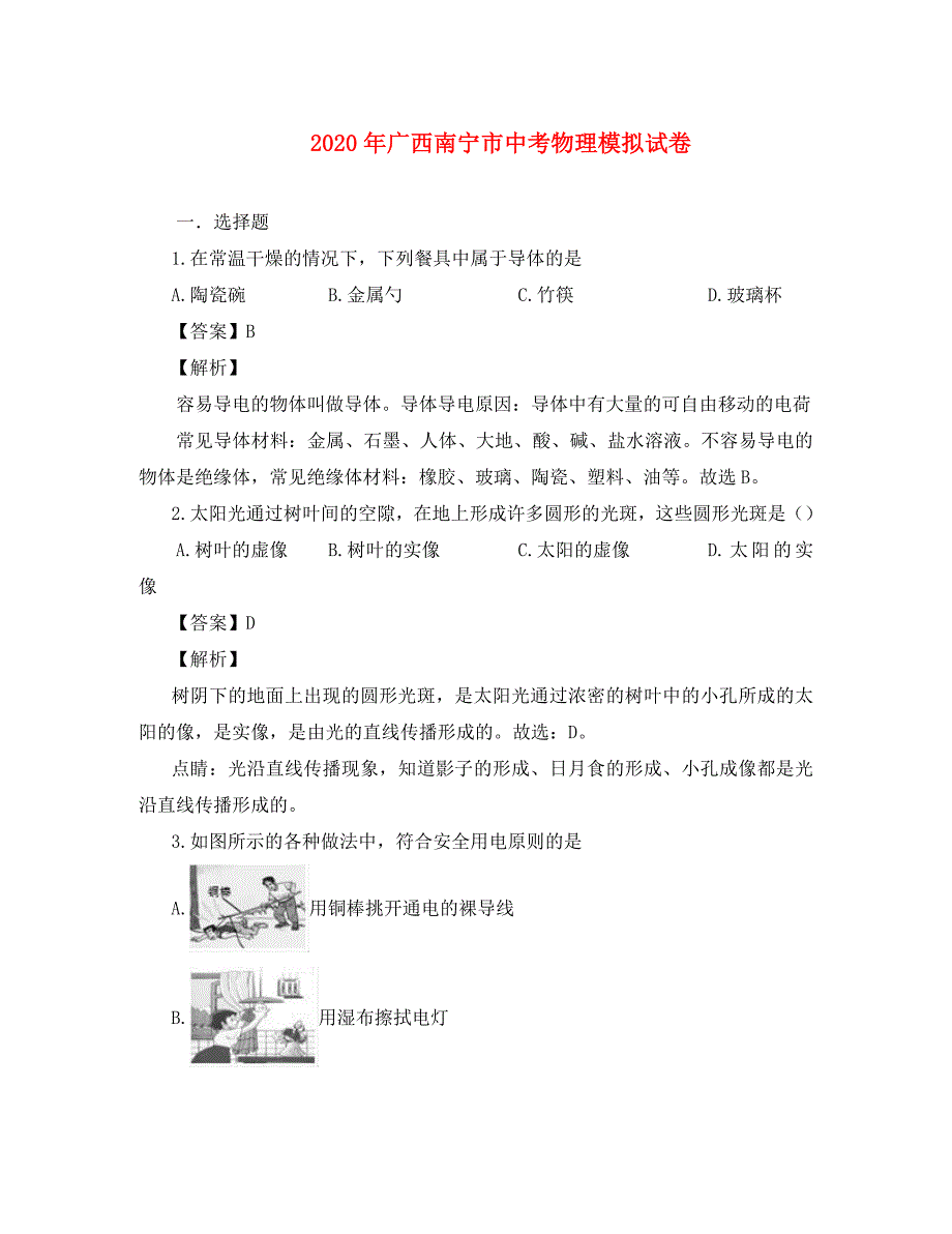 广西壮族自治区南宁市九年级物理下学期模拟试题含解析_第1页