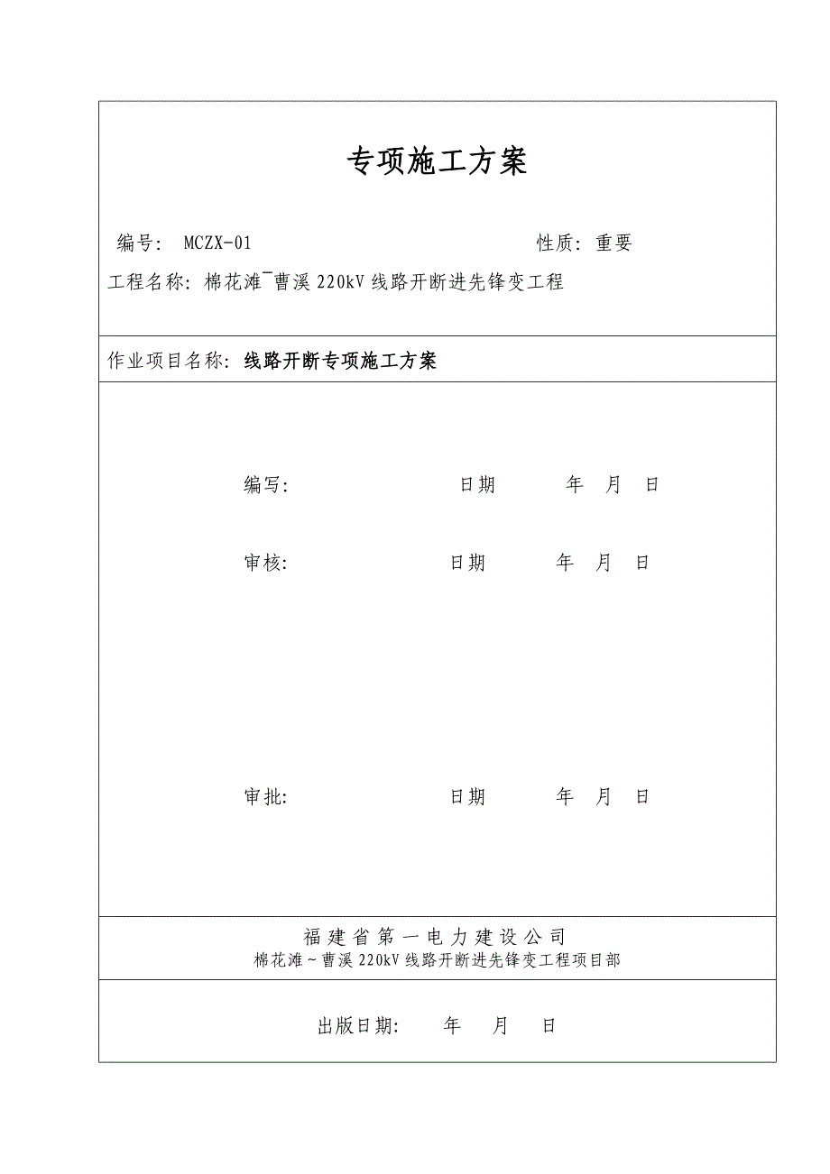 开断专项施工方案01_第1页