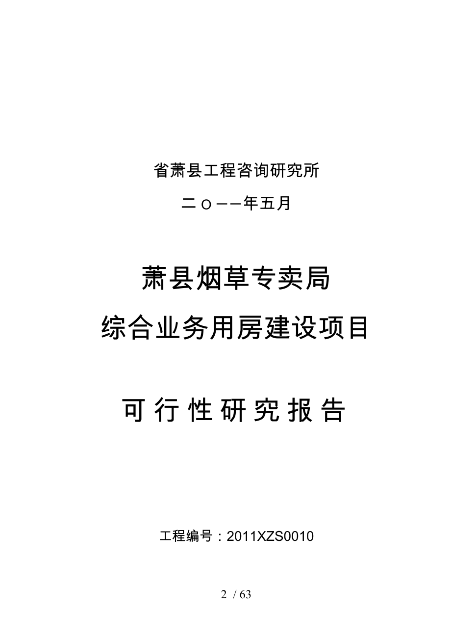 萧县烟草专卖局综合业务用房建设项目可行性实施报告_第2页