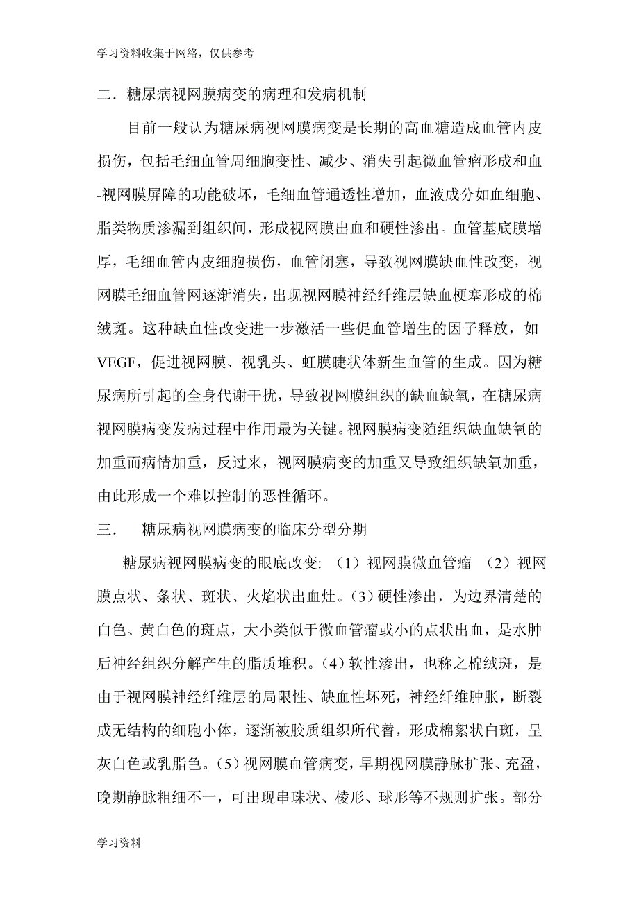 糖尿病视网膜病变.doc_第3页