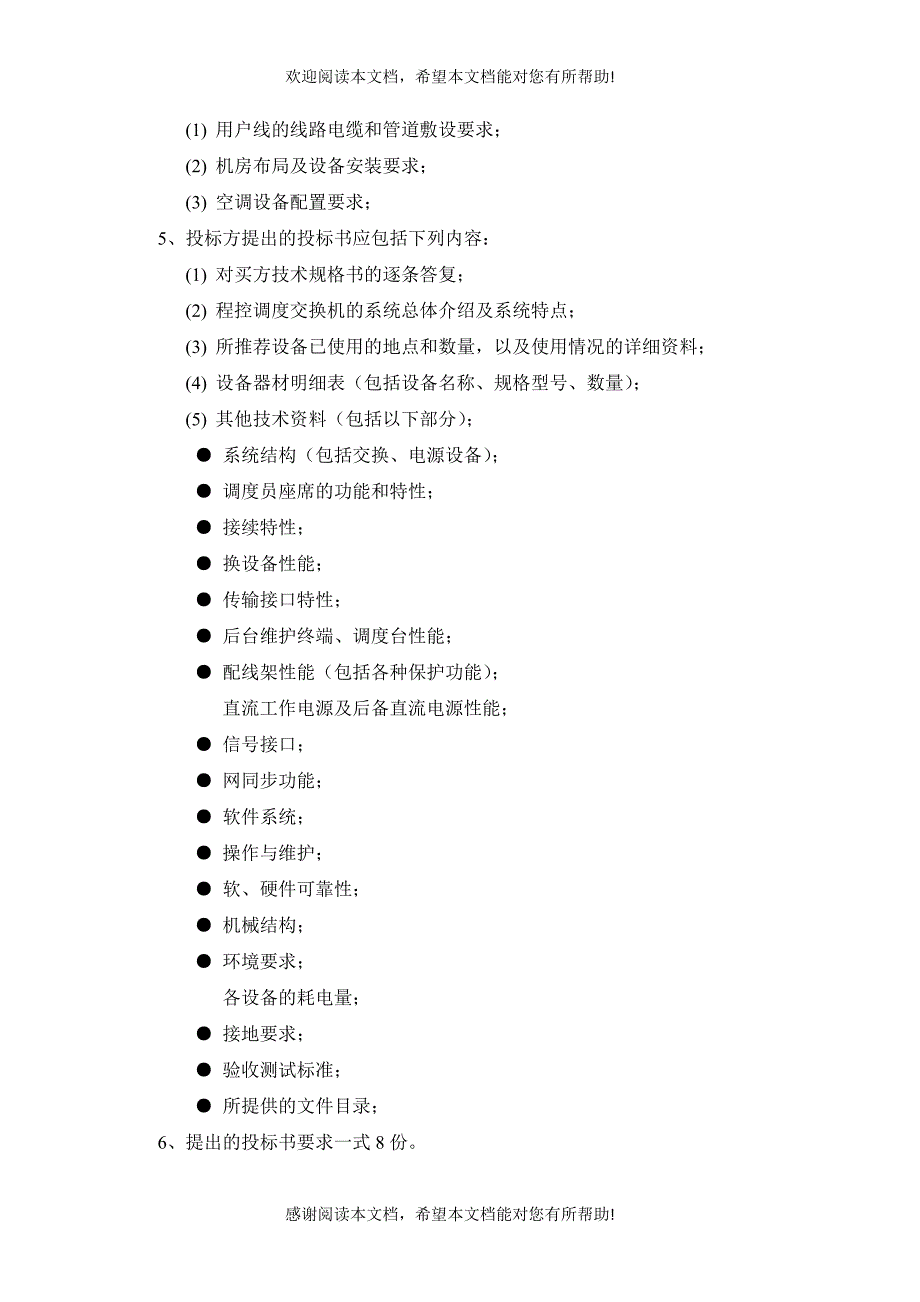 程控调度交换机招标技术规格书样本_第2页