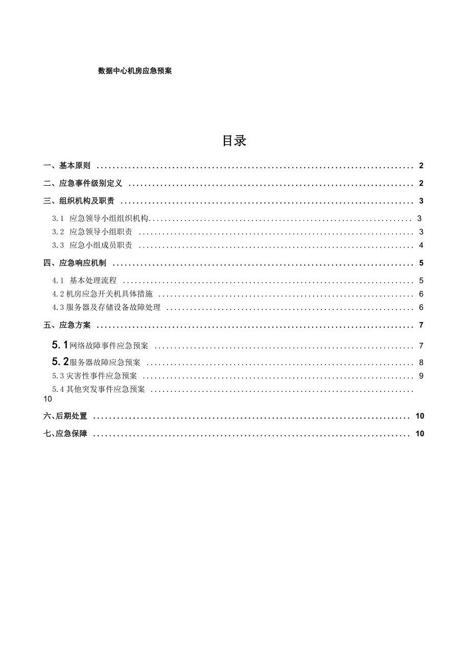 数据中心机房应急预案_第1页