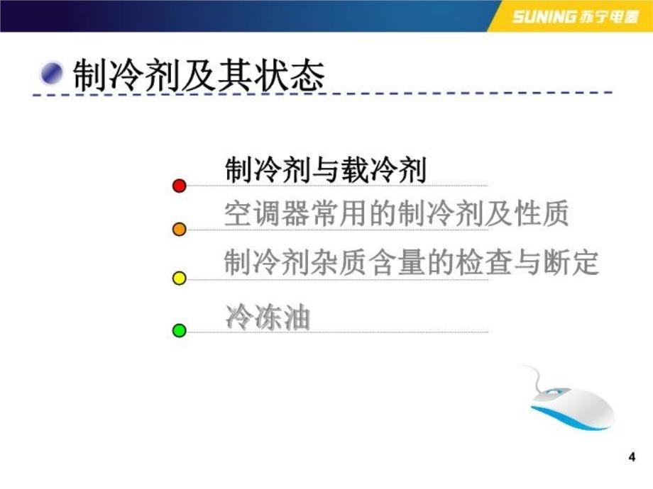 制冷剂及其状态教学提纲_第4页