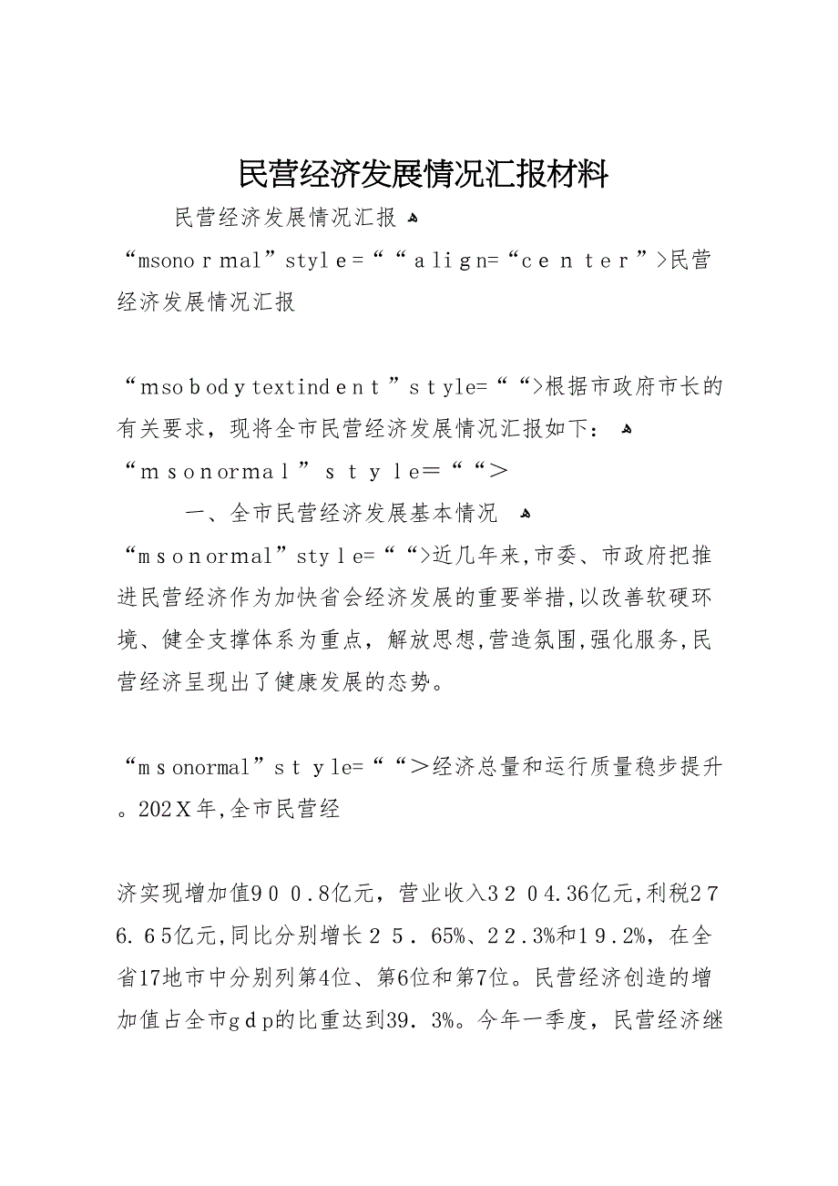 民营经济发展情况材料_第1页