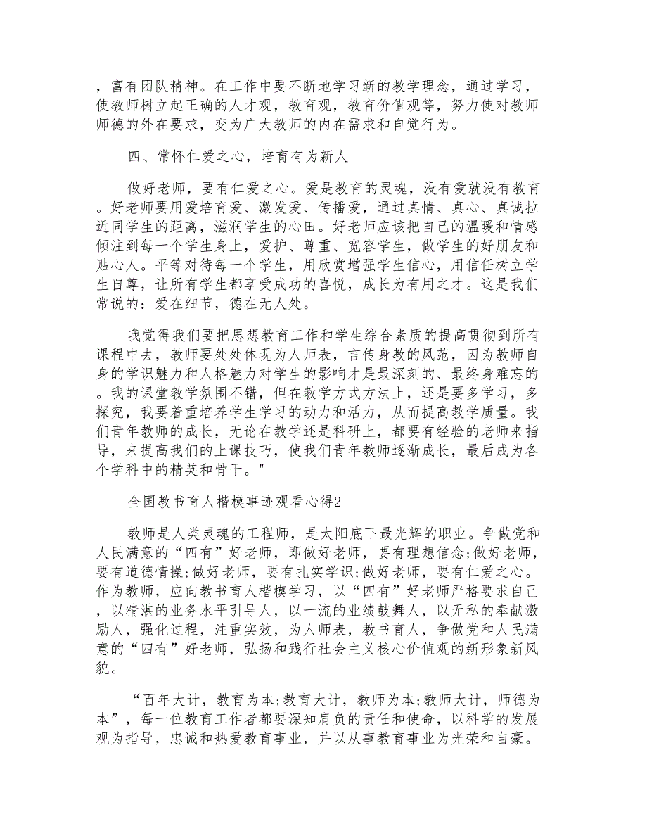 全国教书育人楷模事迹2021观看心得模板_第2页