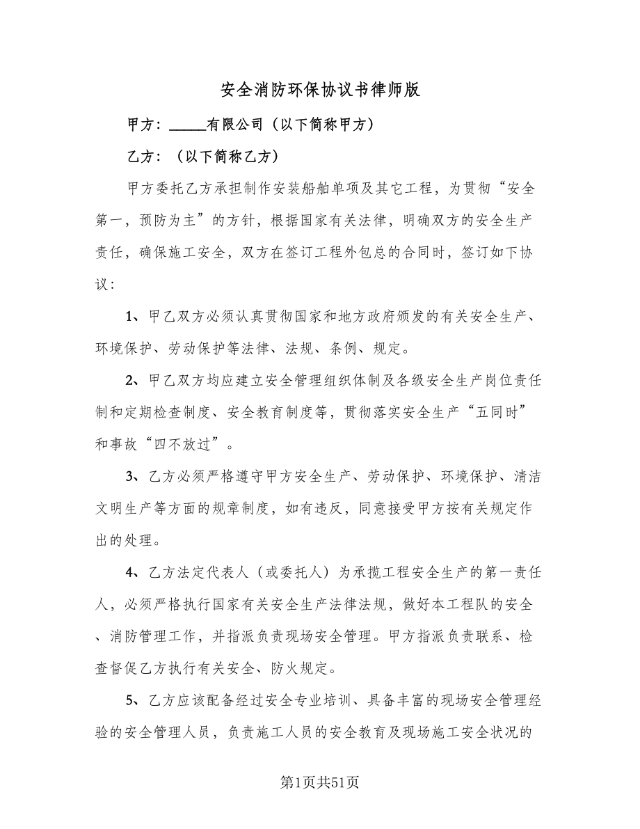 安全消防环保协议书律师版（九篇）.doc_第1页