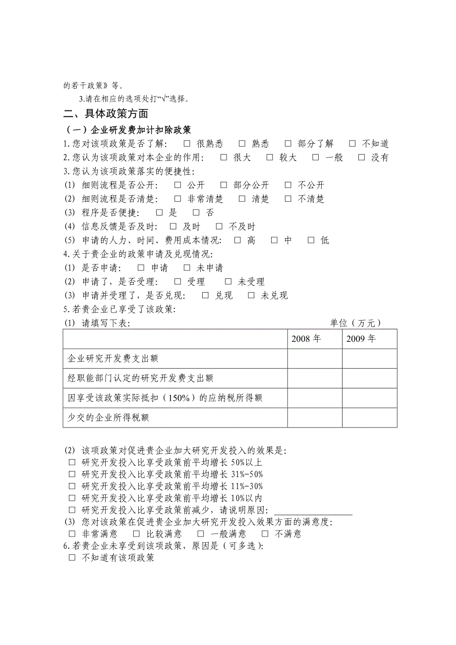 《配套》落实情况调查问卷_第4页