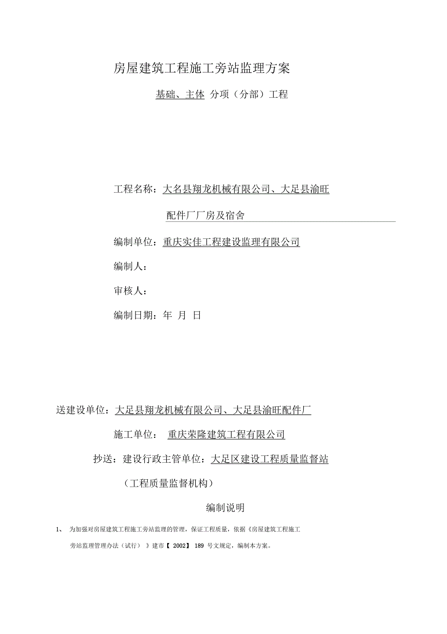 房屋建筑工程施工旁站监理方案_第1页