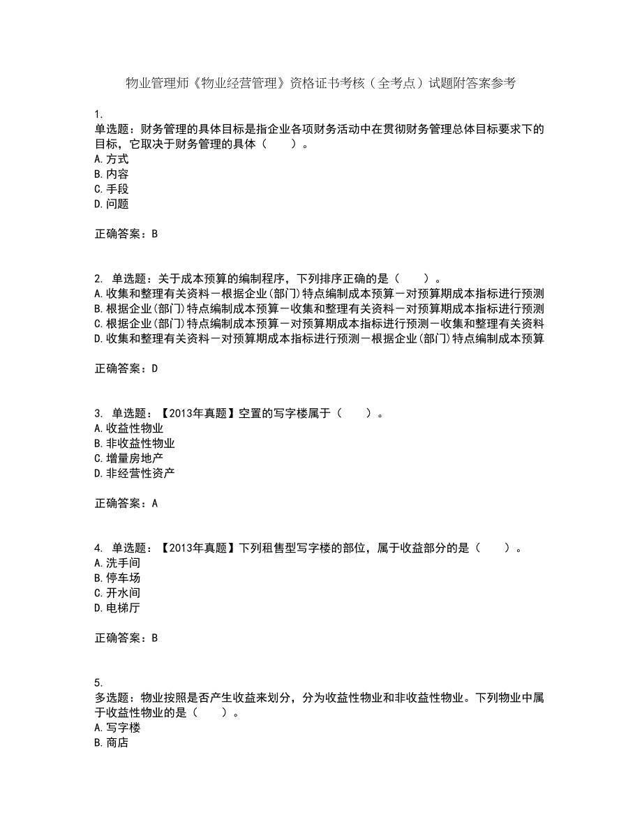 物业管理师《物业经营管理》资格证书考核（全考点）试题附答案参考87_第1页