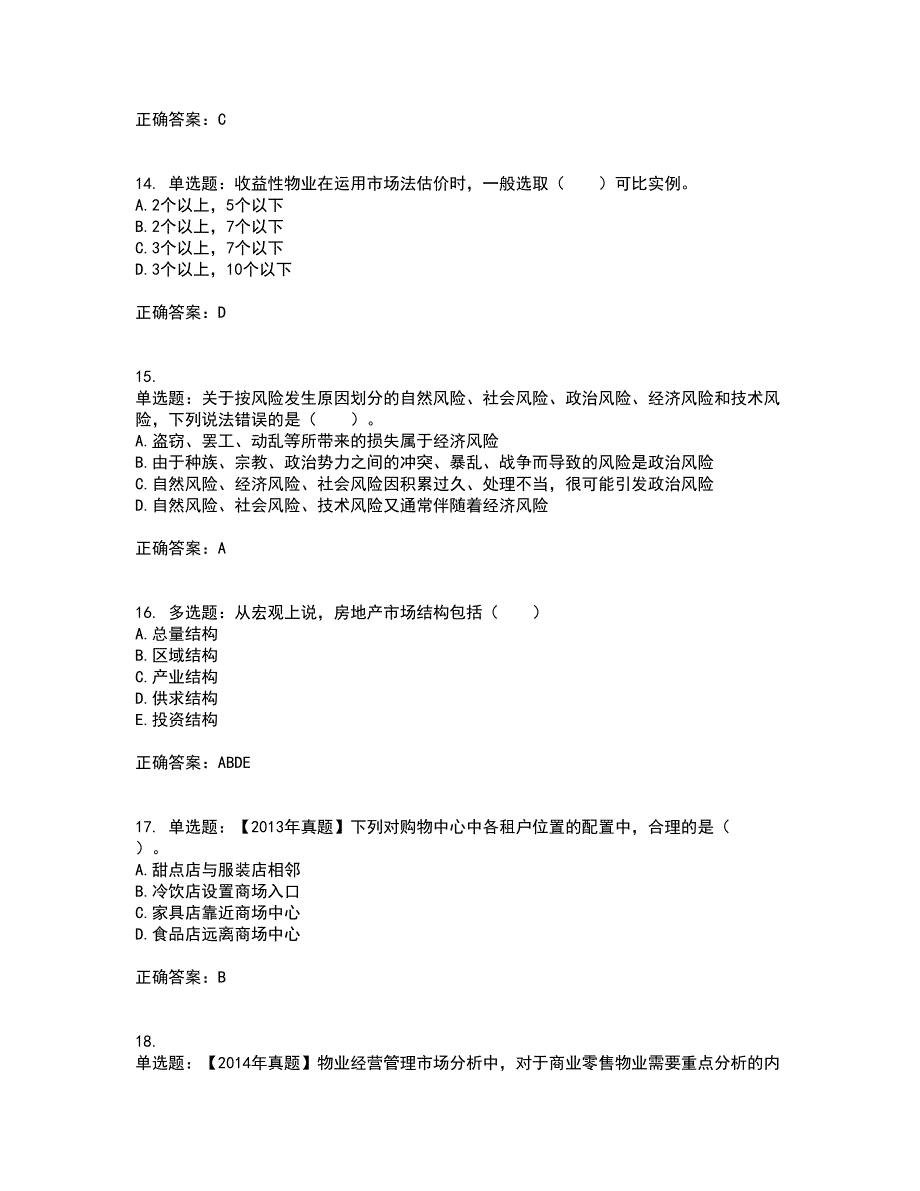 物业管理师《物业经营管理》资格证书考核（全考点）试题附答案参考87_第4页