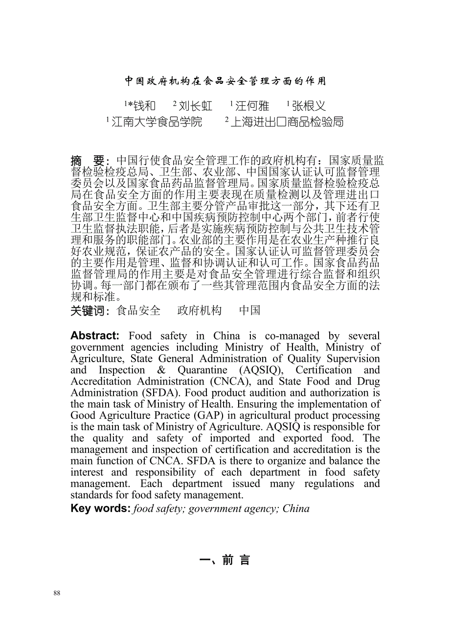 中国政府机构在食品安全管理方面的作用_第1页