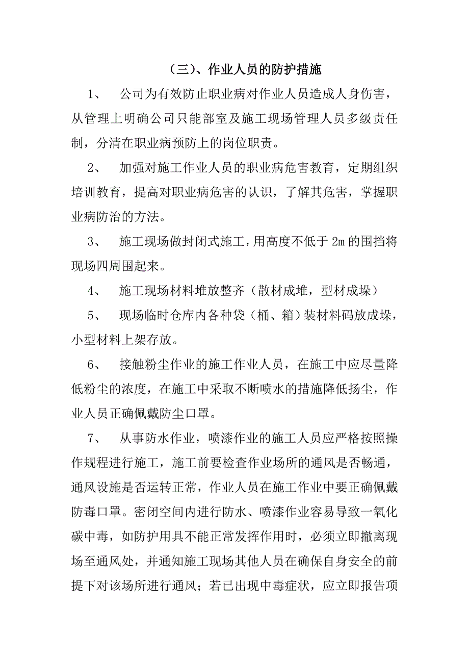 安全生产许可证十职业危害防治措施_第3页