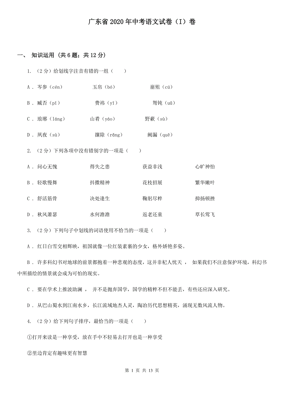 广东省2020年中考语文试卷（I）卷_第1页