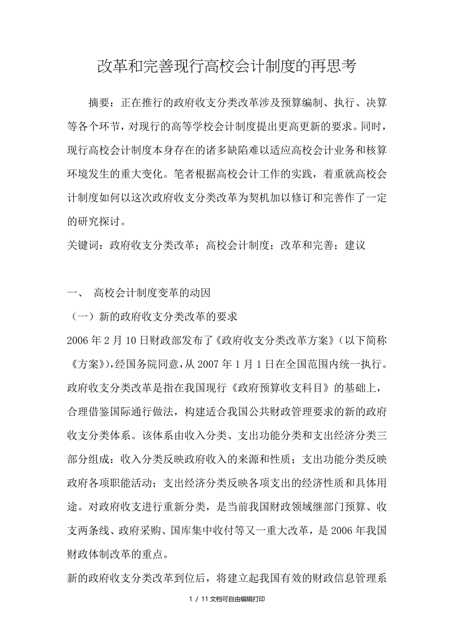 改革和完善现行高校会计制度的再思考_第1页