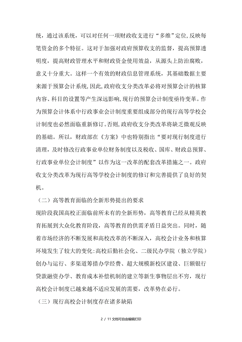 改革和完善现行高校会计制度的再思考_第2页