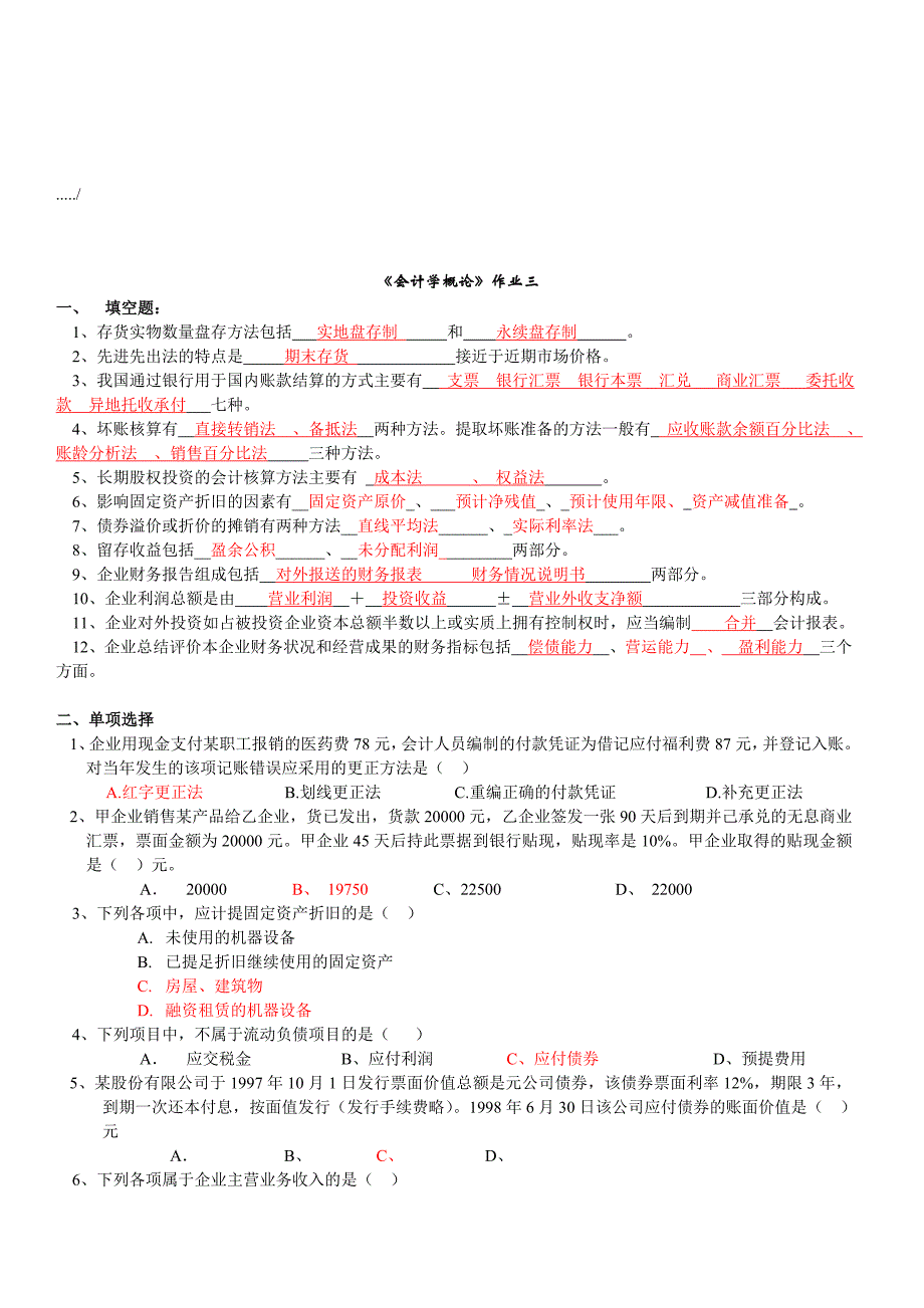 《会计学概论》作业试题_第1页