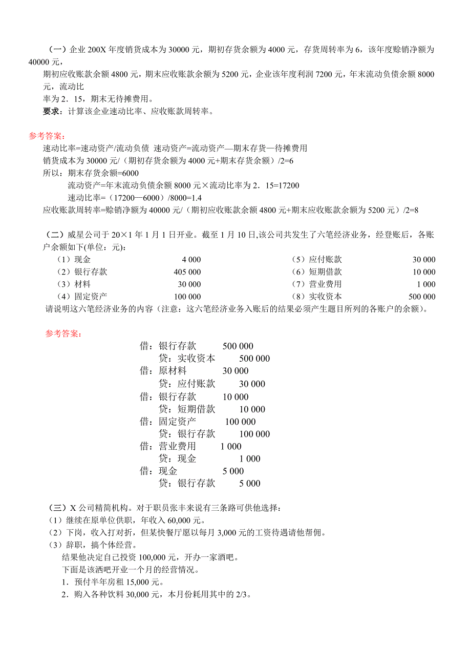 《会计学概论》作业试题_第4页