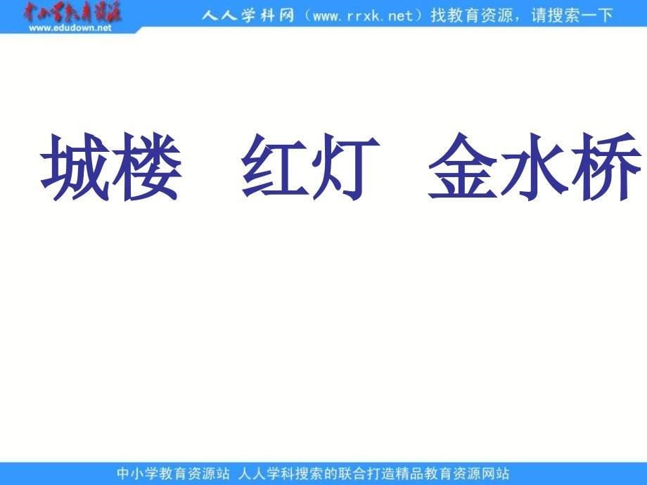 苏教版二年级上册识字二PPT课件_第5页