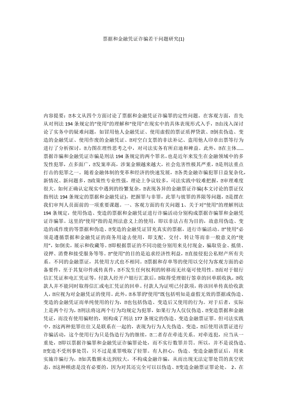 票据和金融凭证诈骗若干问题研究(1)_第1页
