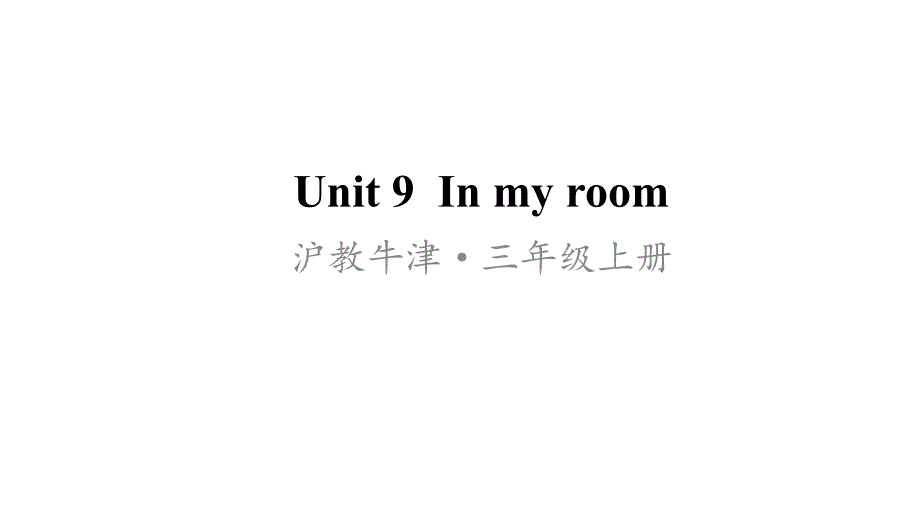 2020年牛津上海版(三起)三年级英语上册Unit-9-In-my-roomppt课件_第1页