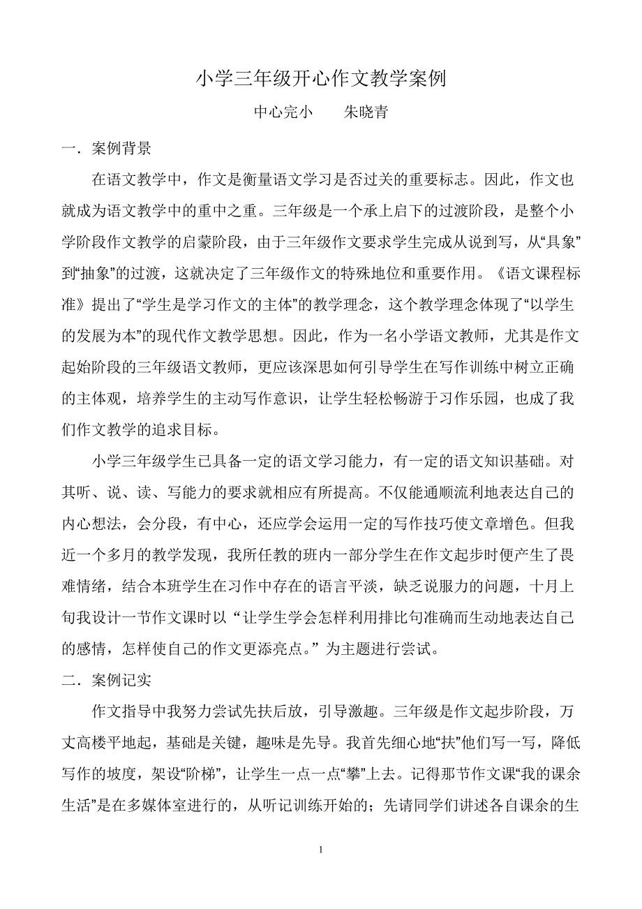 小学三年级语文作文教学案例_第1页