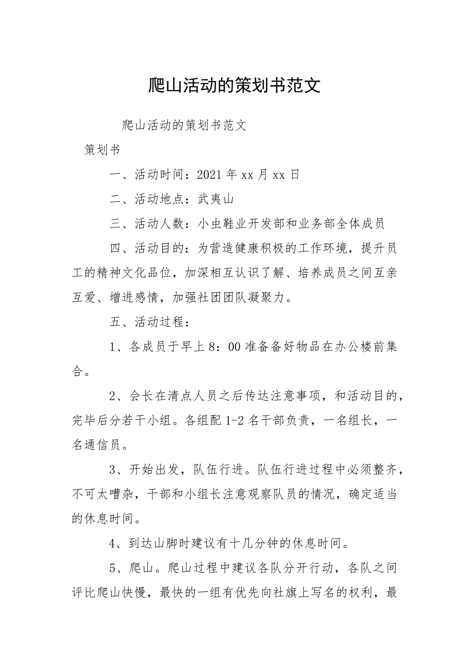 爬山活动的策划书范文.docx_第1页